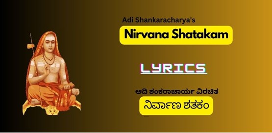 Adi Shankaracharya-Nirvana Shatakam Lyrics